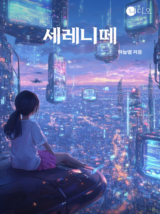 Title details for 세레니떼 (Serenite) by 하늘별 - Available